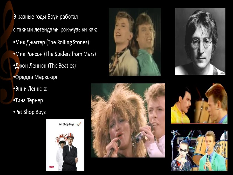 В разные годы Боуи работал  с такими легендами рок-музыки как:  Мик Джаггер